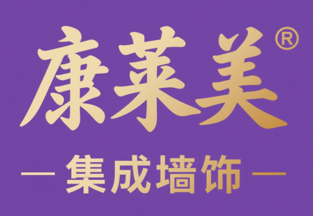 康莱美集成墙饰