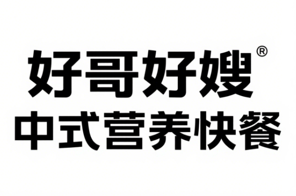 好哥好嫂中式营养快餐