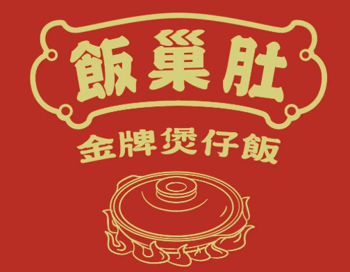 饭巢肚金牌煲仔饭