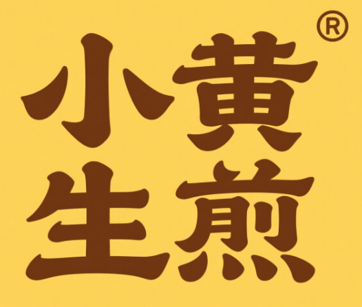 小黄生煎