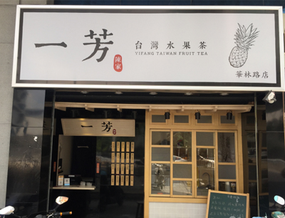 一芳台湾水果茶