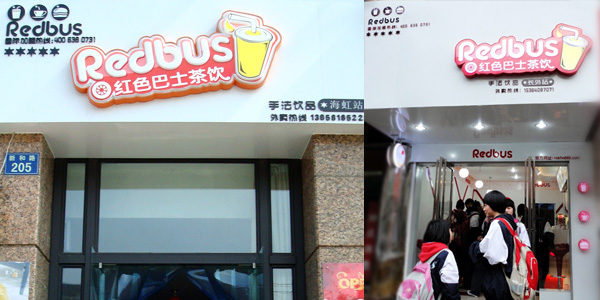 红色巴士茶饮加盟费多少？小本投资生意