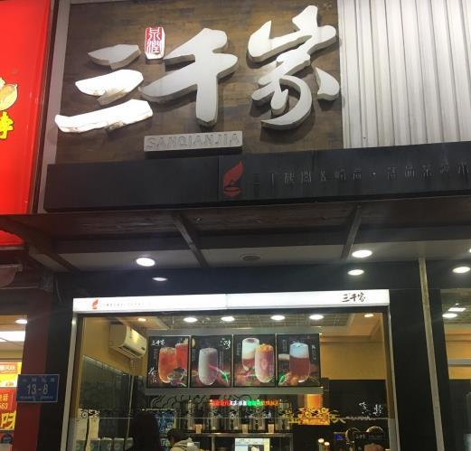 三千家