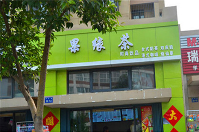 果缘茶
