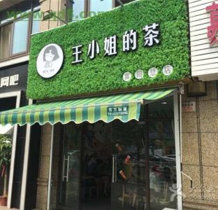 王小姐的茶