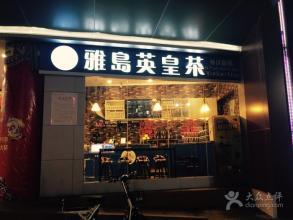 雅岛英皇茶