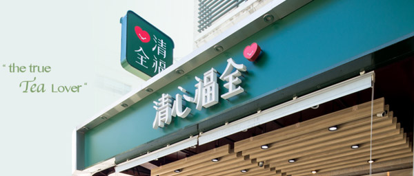 清心福全