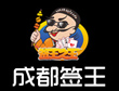 签王之王串串香加盟