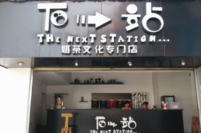 下一站奶茶