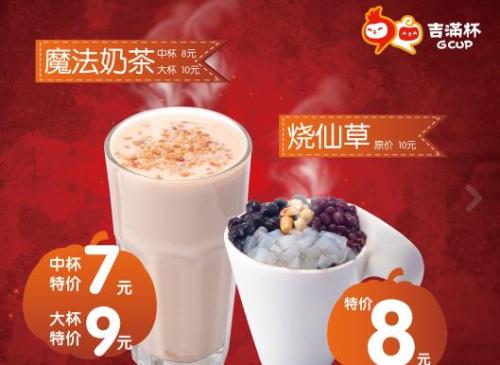 吉满杯奶茶