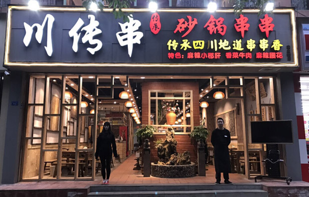 川传串砂锅串串香