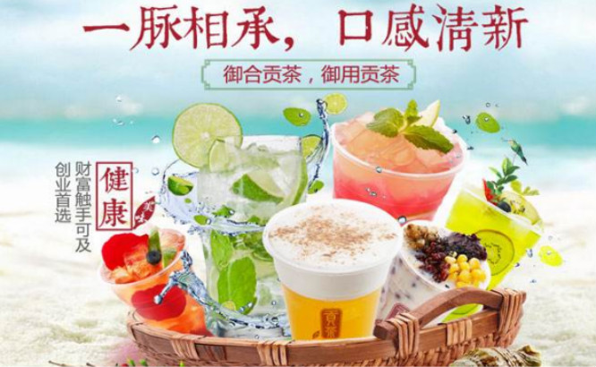 御合贡茶加盟费多少钱？投资低风险小