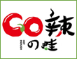 GO辣加盟