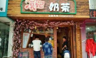 莫妃奶茶