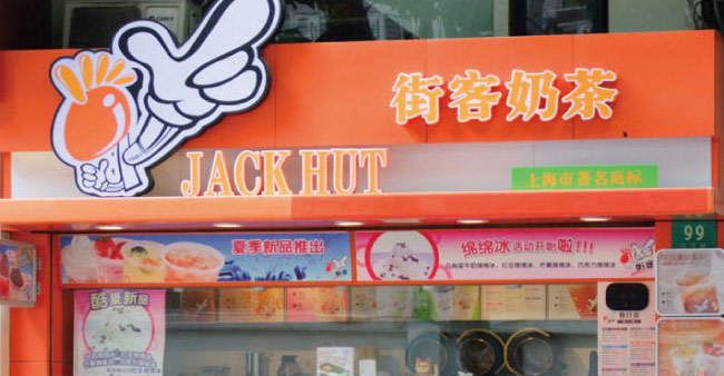 街客奶茶加盟费是多少？开店七万元即可