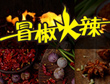 冒椒火辣冷锅串串加盟