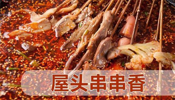 屋头串串香加盟