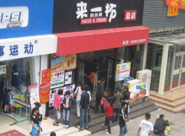来一杯奶茶屋