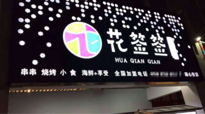 花签签