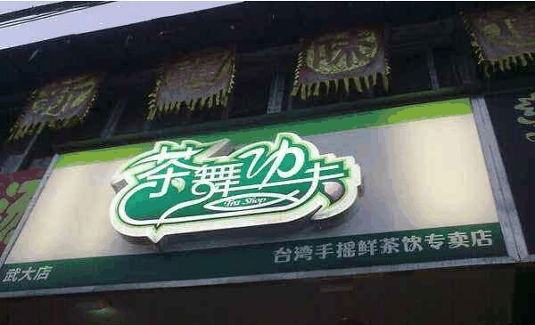 茶舞功夫加盟利润怎么样？总部扶持有保障