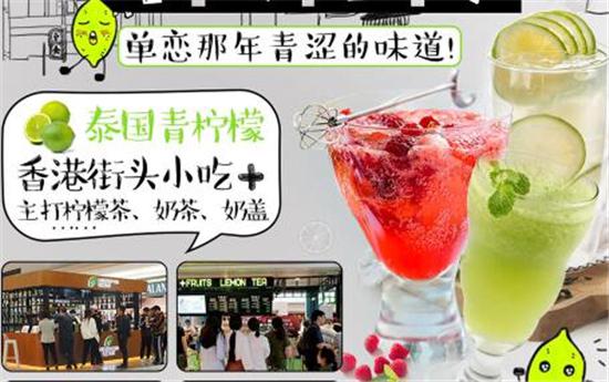 青檬恋茶加盟费多少？小成本投资