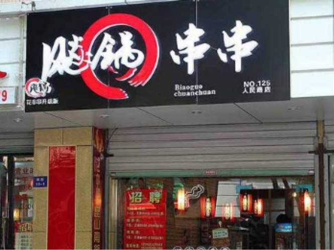 飚锅