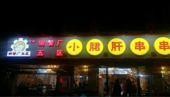 蜀正五区钢管厂小郡肝