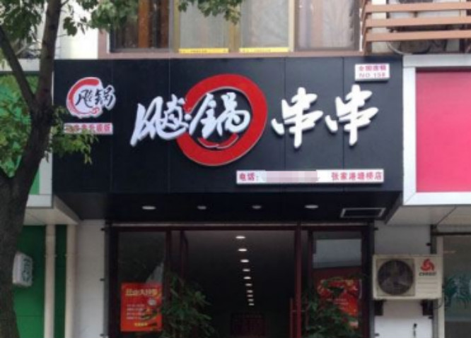 飚锅串串香加盟利润怎么样?轻松赚钱当老板