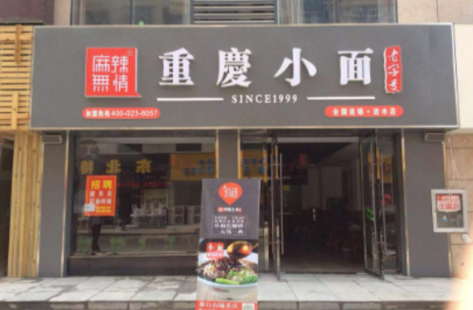 麻辣无情重庆小面