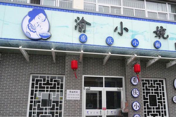 渝小婉重庆小面