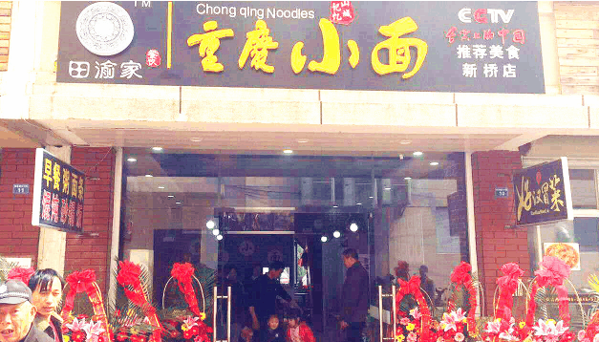 田渝家重庆小面