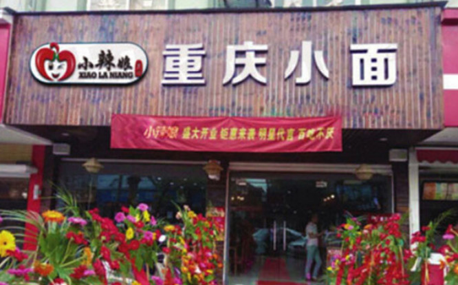 小辣娘重庆小面