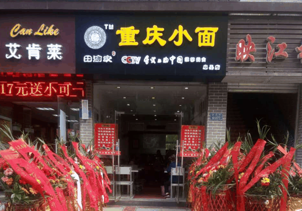 田渝家重庆小面