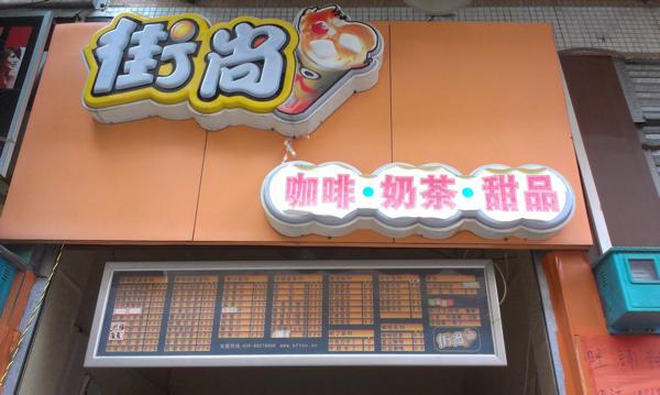 街尚