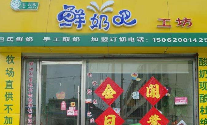 天天禾鲜奶吧