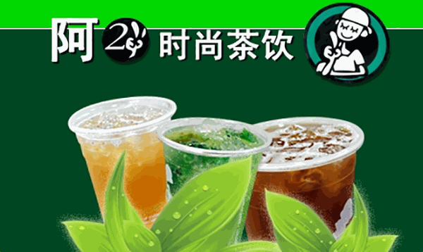 阿2时尚茶饮