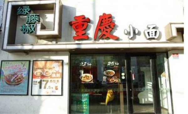 绿藤椒重庆小面