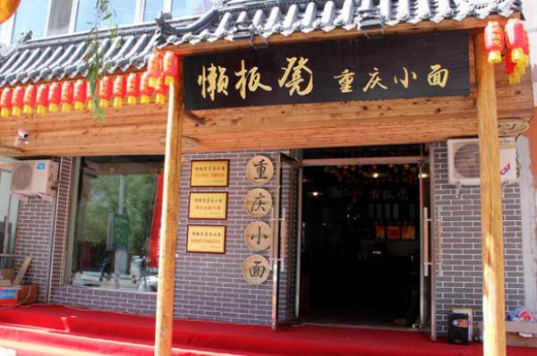 懒板凳重庆小面
