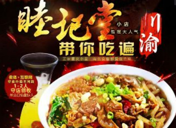 睦记堂重庆小面