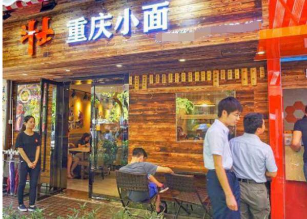 斗士重庆小面