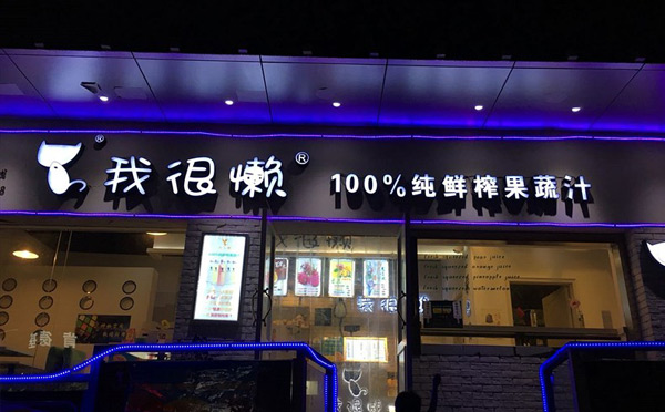 我很懒加盟利润怎么样？盈利空间更大