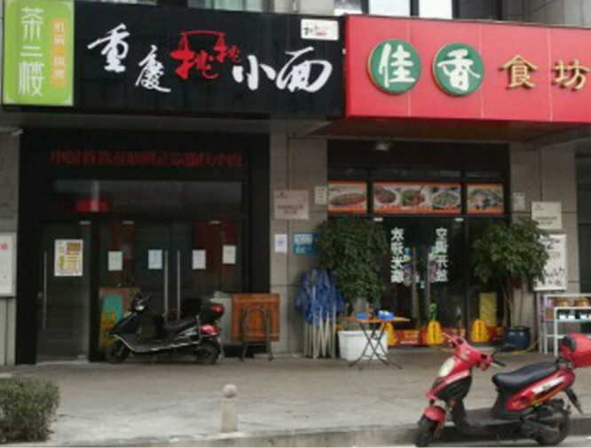 重庆挑挑小面