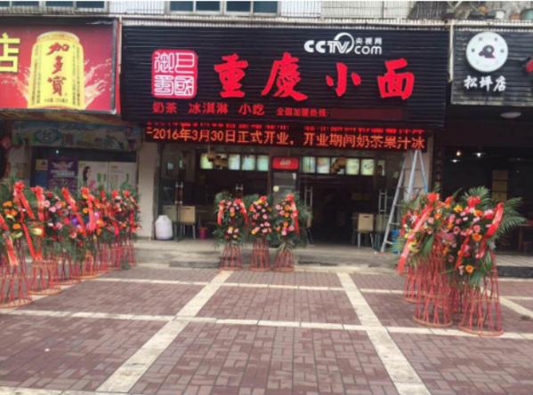 巴国御蜀重庆小面