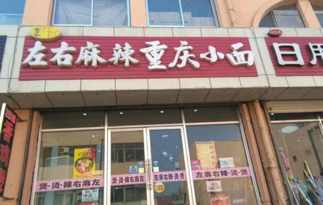 左右麻辣重庆小面