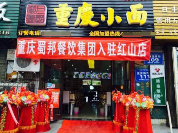 巴国御蜀重庆小面