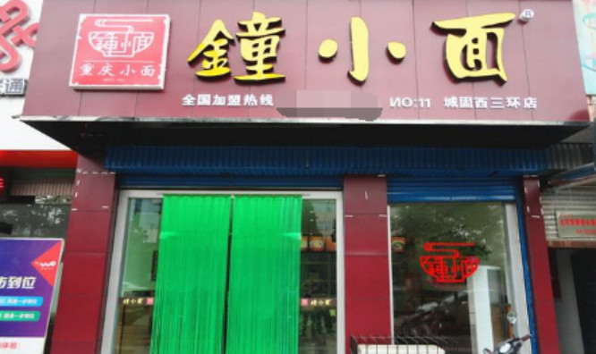 钟小面