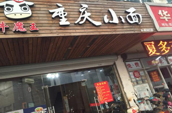 牛魔王重庆小面