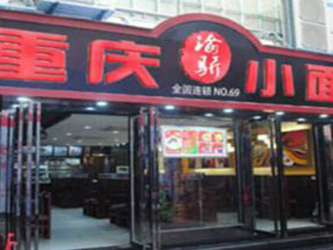渝骄重庆小面