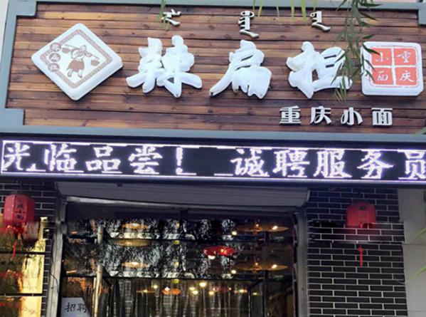辣扁担重庆小面