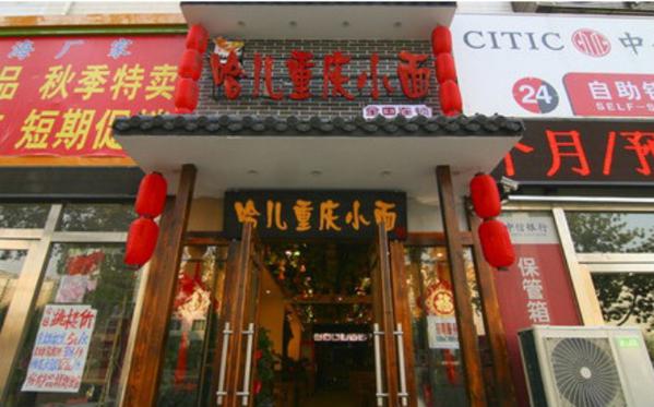 哈儿重庆小面
